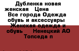 Дубленка новая женская › Цена ­ 20 000 - Все города Одежда, обувь и аксессуары » Женская одежда и обувь   . Ненецкий АО,Топседа п.